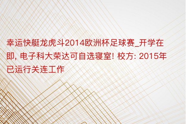 幸运快艇龙虎斗2014欧洲杯足球赛_开学在即, 电子科大荣达可自选寝室! 校方: 2015年已运行关连工作