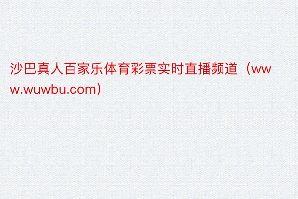 沙巴真人百家乐体育彩票实时直播频道（www.wuwbu.com）