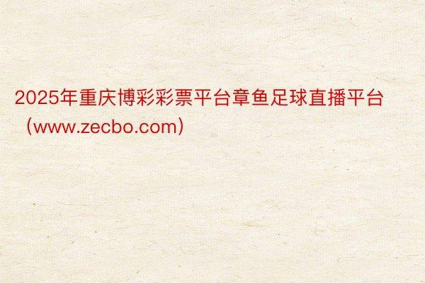 2025年重庆博彩彩票平台章鱼足球直播平台（www.zecbo.com）